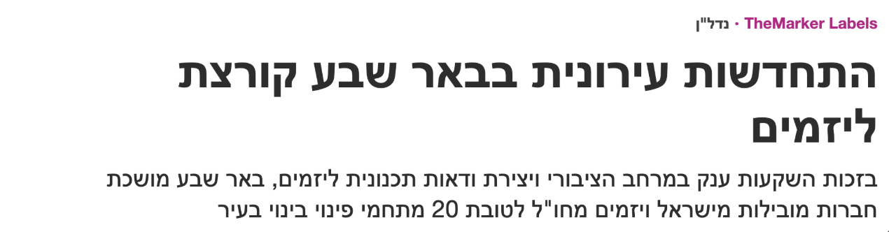 התחדשות עירונית בבאר שבע - TheMarker